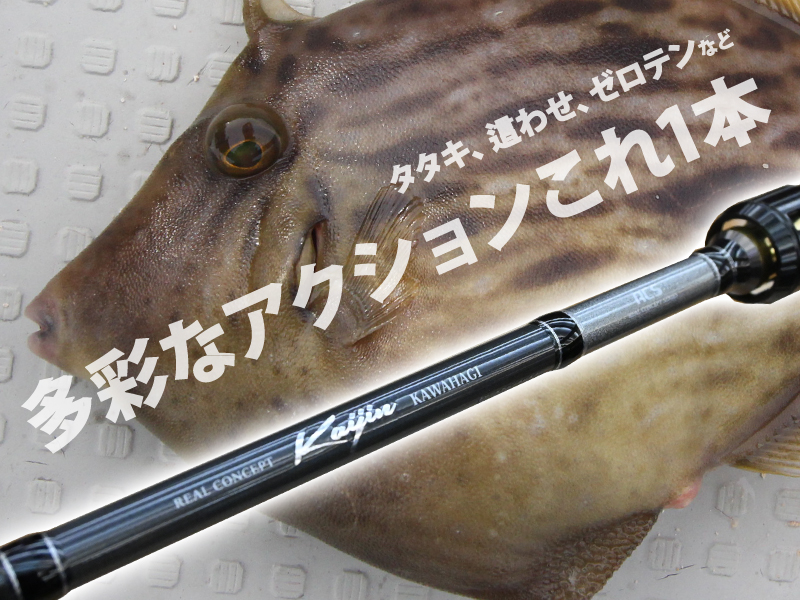 タタキ、ゼロテンetc.多彩な攻めに対応するカワハギロッド「kaijin