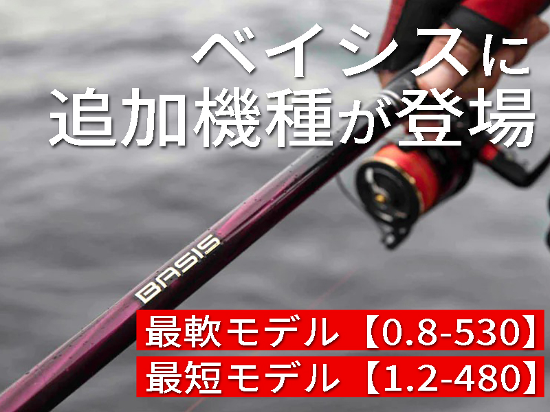 磯釣りオールラウンダー「ベイシス」に使うのが楽しみな2機種が追加