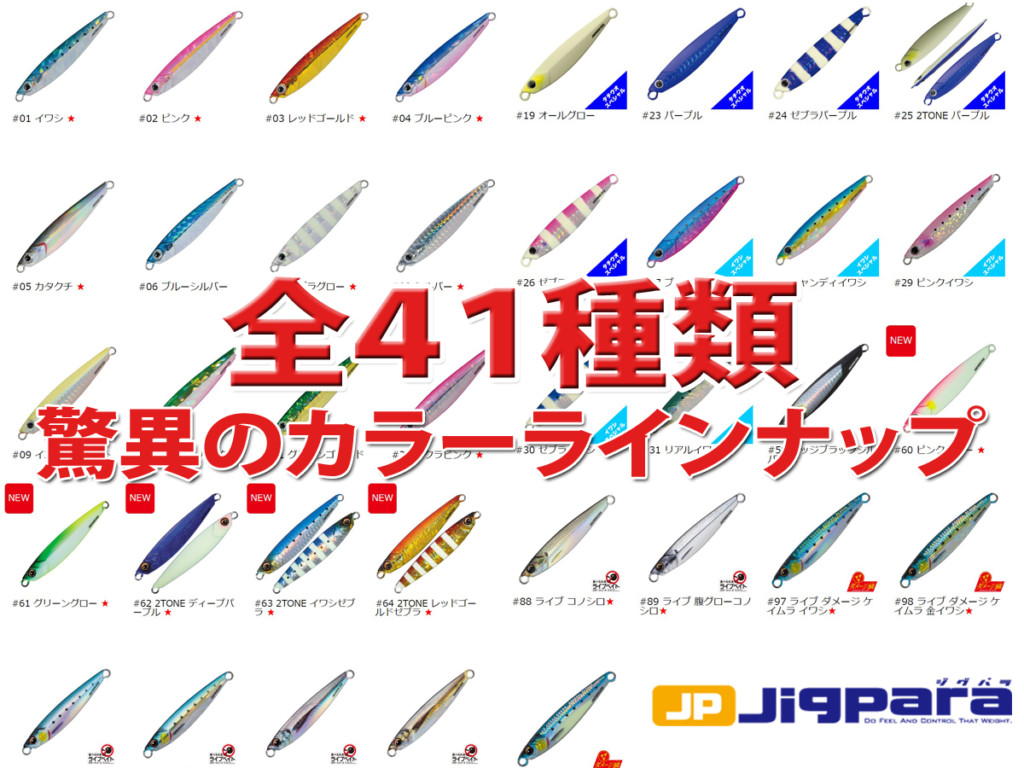 誰もが知る大人気ジグ「ジグパラショート」に新色が追加！合計41