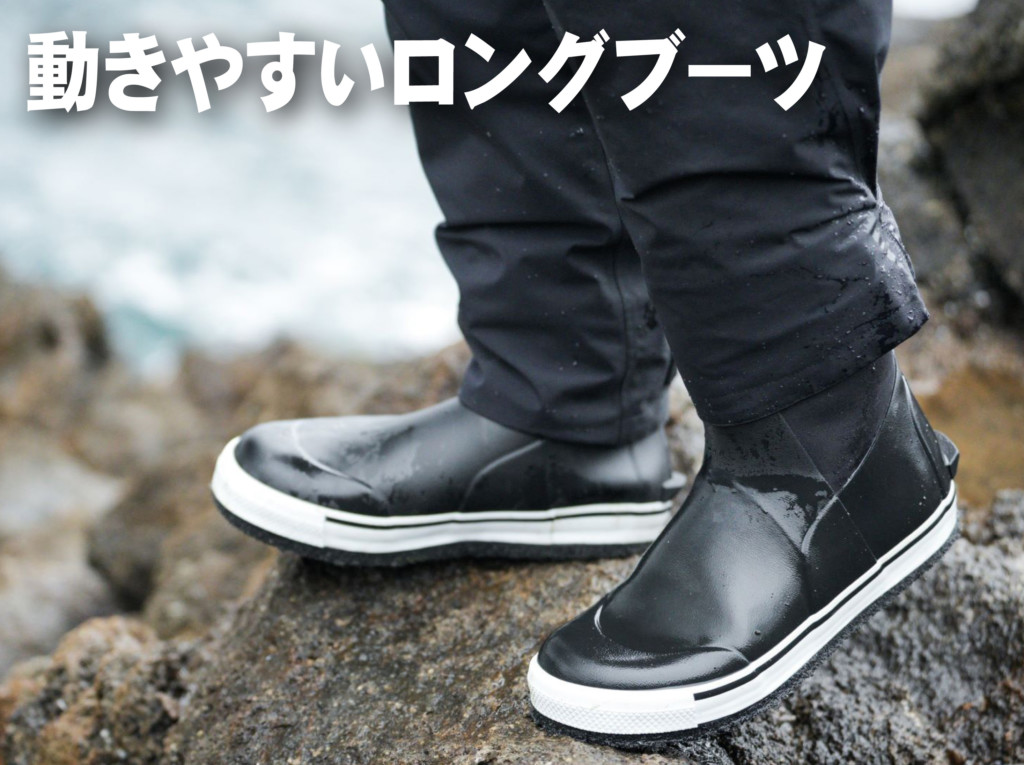 釣り場に合ったソールが選べる3タイプ】秋から春に最適なロングブーツ