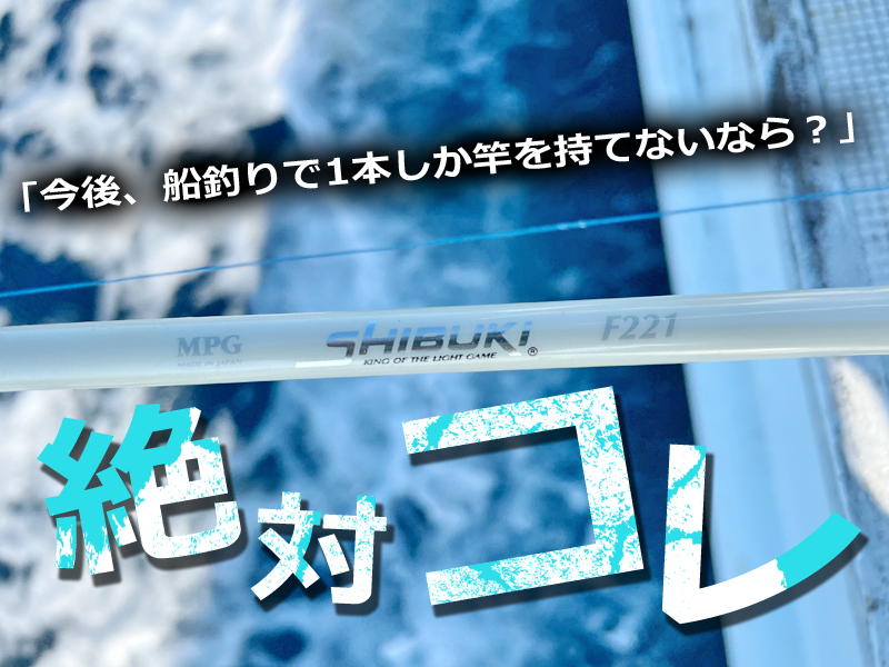 SHIBUKI F221 船竿 21 シブキ | alphatackle