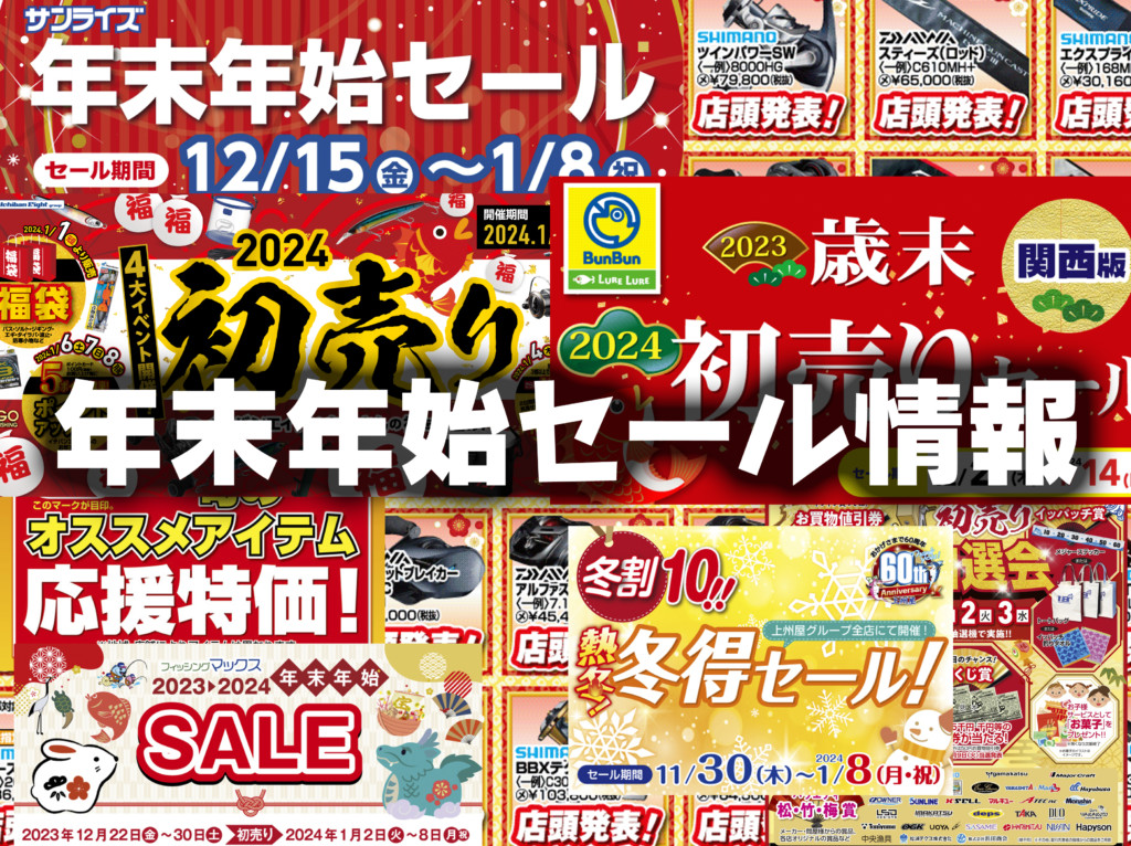 年末年始はどこもかしこもセール祭り！ お得に釣具をゲットするため