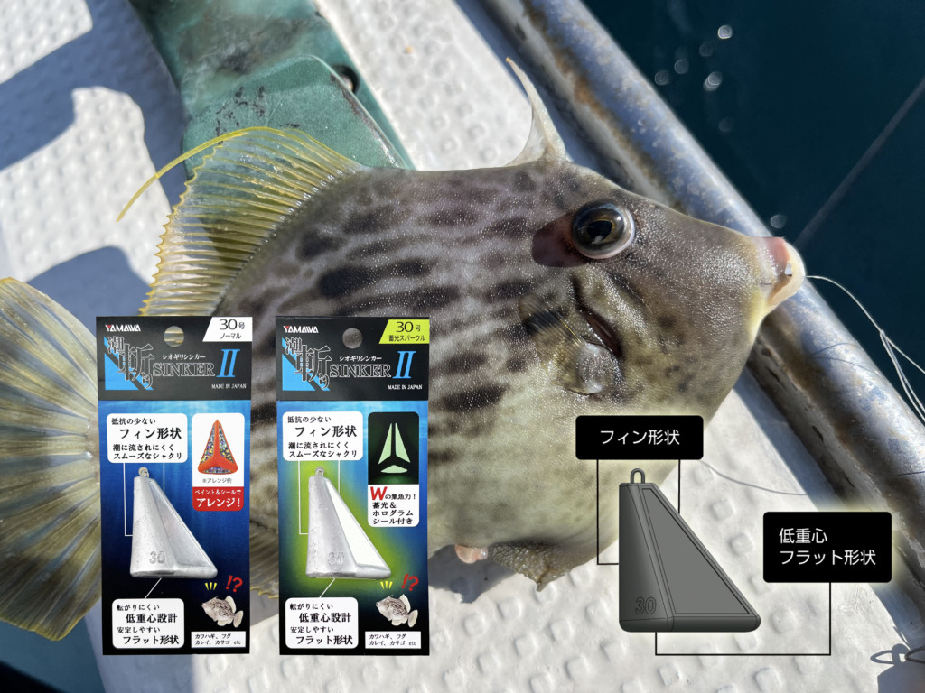 潮斬り一刀両断！ カワハギ釣りには「潮斬りシンカー Ⅱ」が