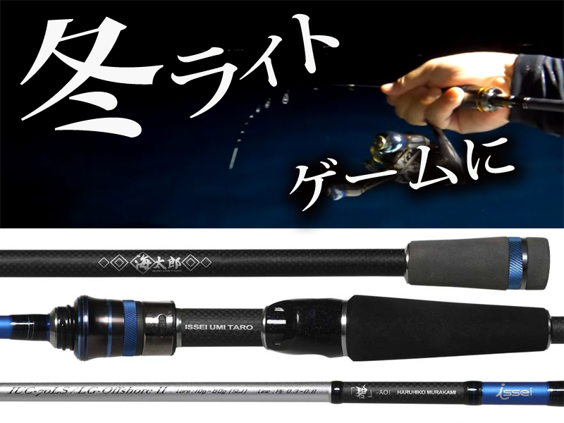 冬のライトゲームに】SLJ、イカメタル、バチコンOK！万能系