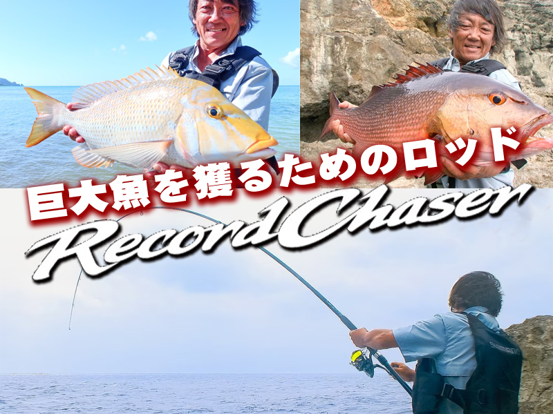 さあ、記録打ち立てようぜ】巨大魚を獲るためのロッド「レコード
