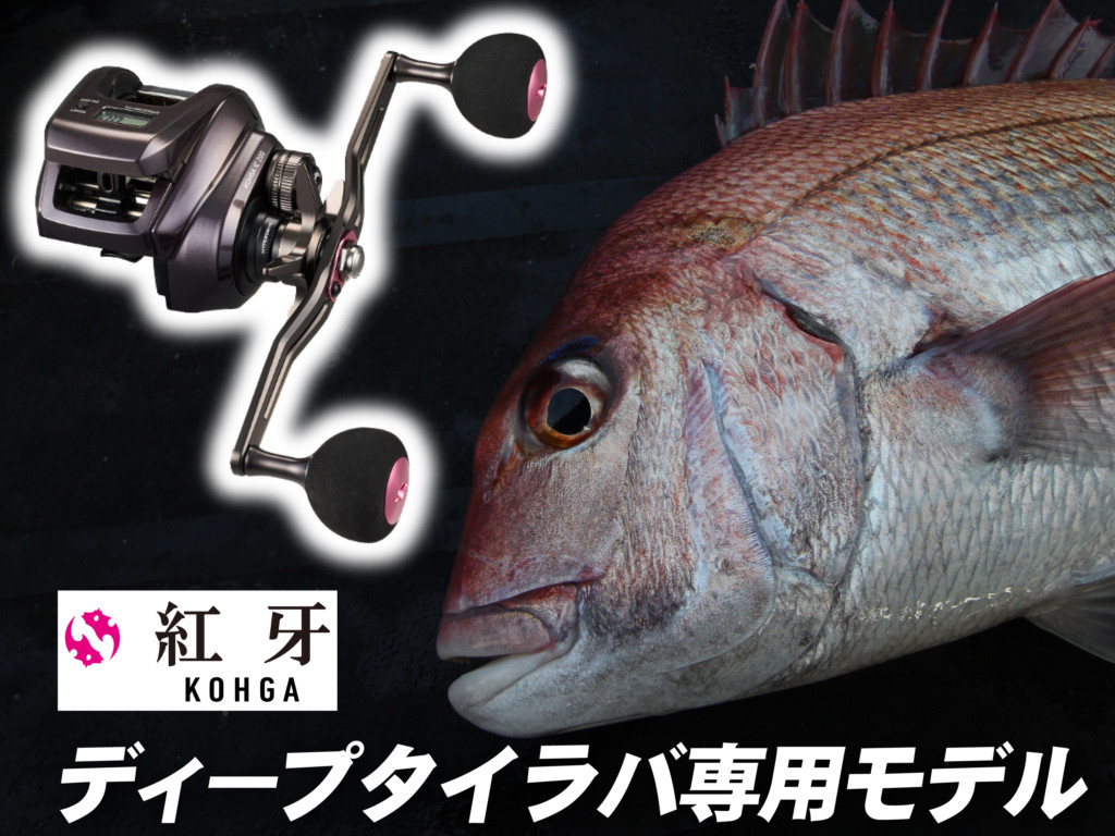 ドラグ性能＆巻き感が大きく向上！「紅牙IC」にディープタイラバ