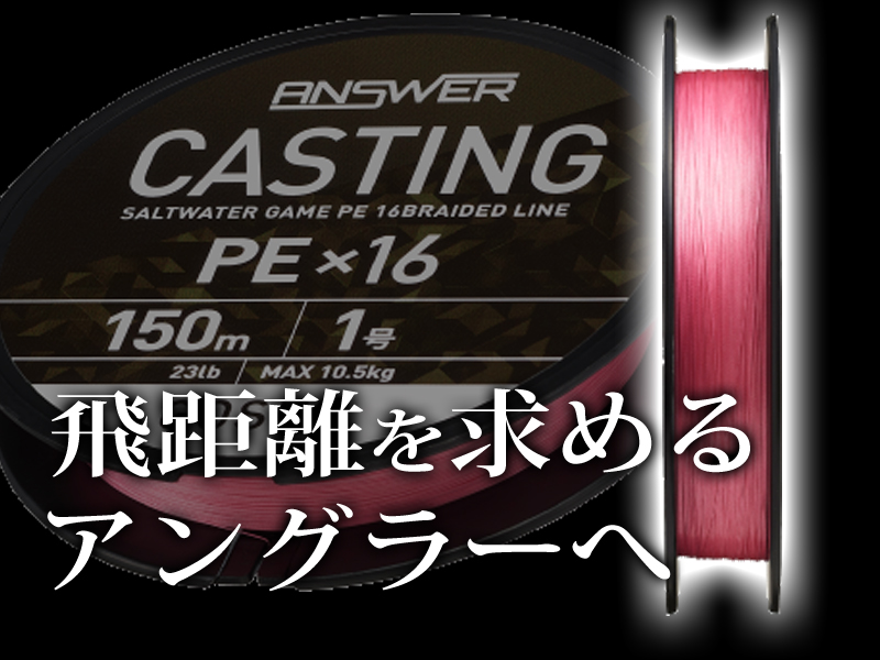 飛距離コダワるアングラー必見】ゴーセンから「16本撚り」の