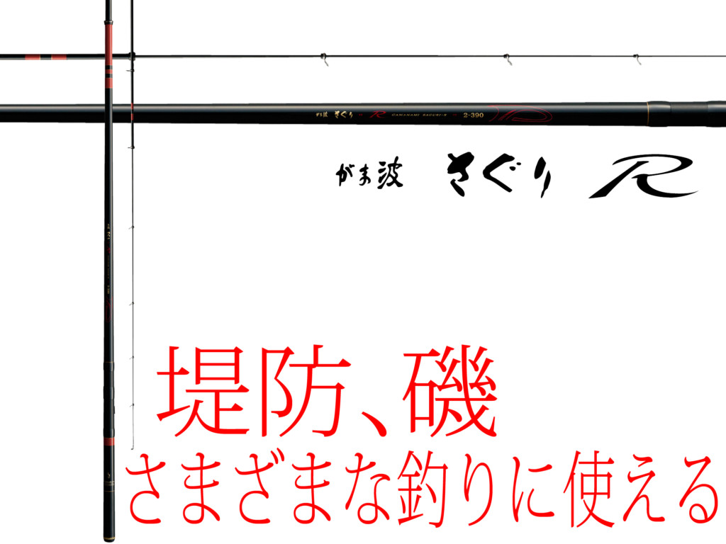 がま波 さぐりR 2-390 がま波 さぐりR 2-390