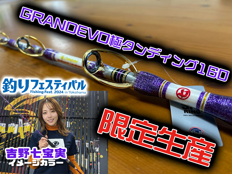 限定10本生産】人気大物ロッド「グランドエボ極スタンディング160」に