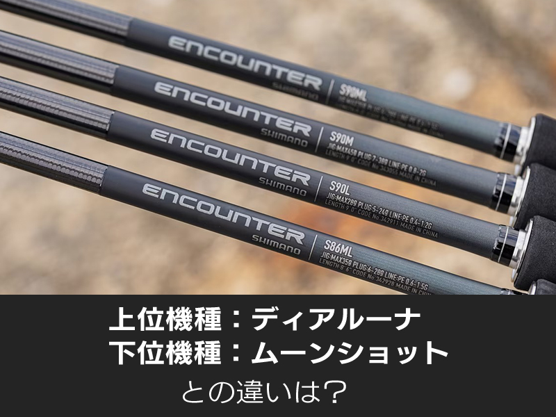 シマノ新製品］エンカウンターが予想を超える仕上がりだった