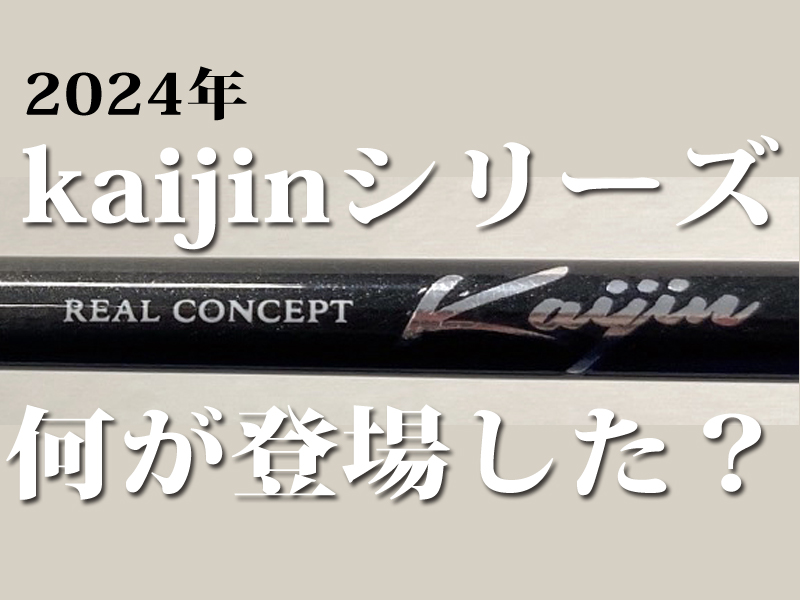 高い実釣性能とリーズナブルさが魅力のアルファタックル「kaijin