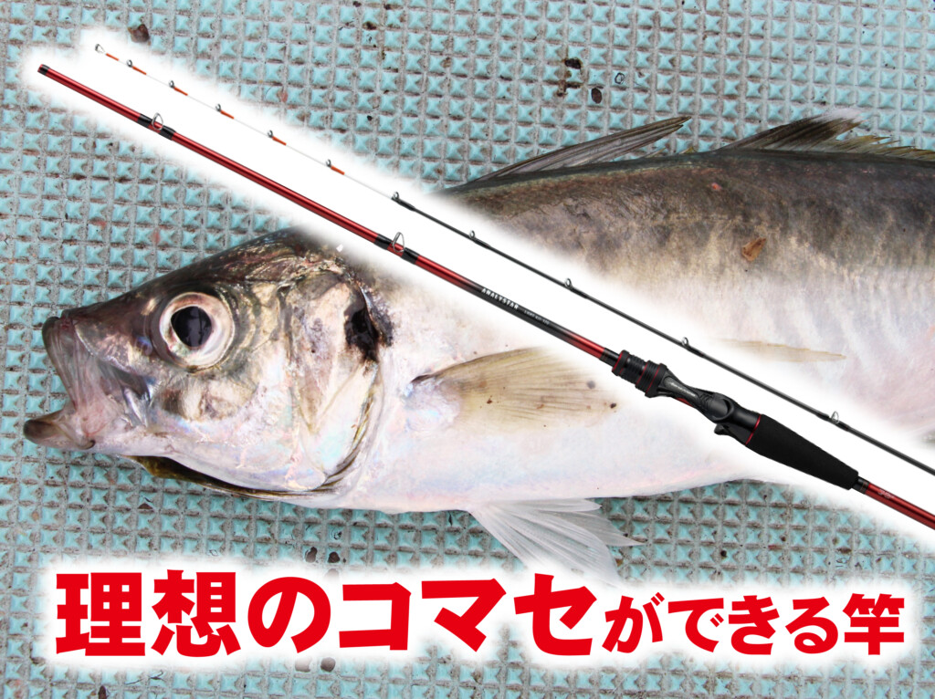 ライトアジには、このロッド！【理想のコマセワークが誰にでも