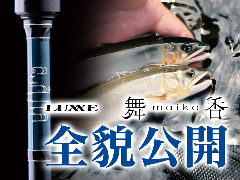 ラグゼ初のアユルアーロッド「舞香（マイカ）」の全貌が公開！気