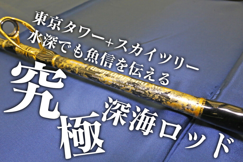 究極の深海釣りロッド】水深1,000mからの魚信を伝える穂先を搭載