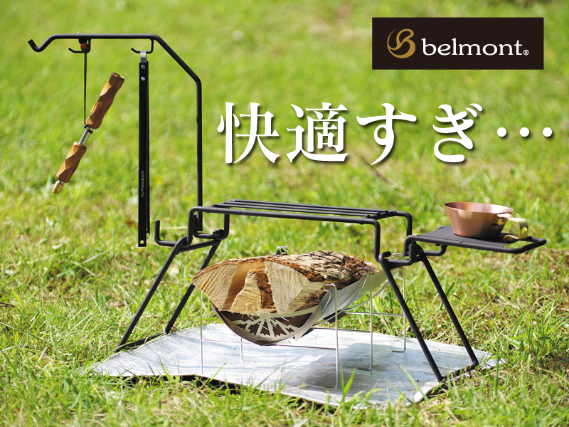 焚き火台TABIとアイアン焚き火スタンドmini belmont（ベルモント） 焚き火台 TABI ＆ アイアン焚火スタンドmini