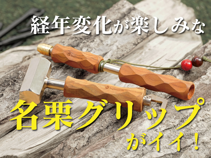使い込むほど“味”が出る名栗グリップがお洒落すぎ！ベルモントの
