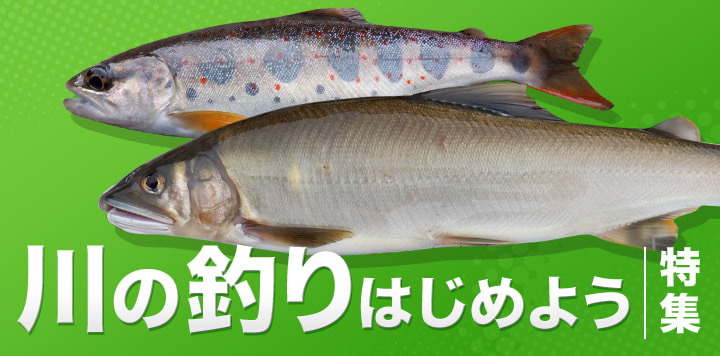 川の釣りはじめよう特集