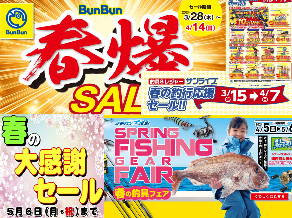 春のハイシーズンに向けて、注目の釣具店SALE情報をお届け【関西の