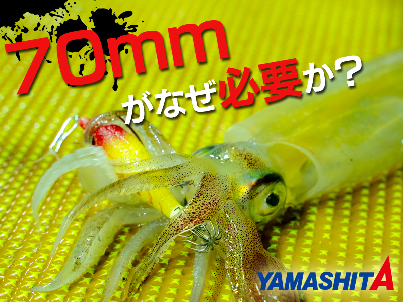 小型狙いだけじゃない！】ヤマシタ山中陽介が説く「70mm」の必要性