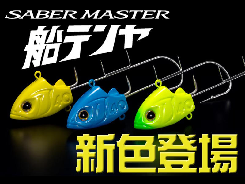 2024年7月登場】「サーベルマスター 船テンヤ」に澄み潮で大活躍する新