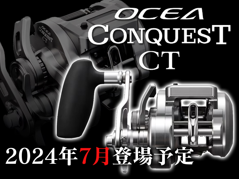 シマノ2024年6月新製品】6年ぶりのフルリニューアル「オシアコン シマノ2024年6月新製品】6年ぶりのフルリニューアル「オシアコン