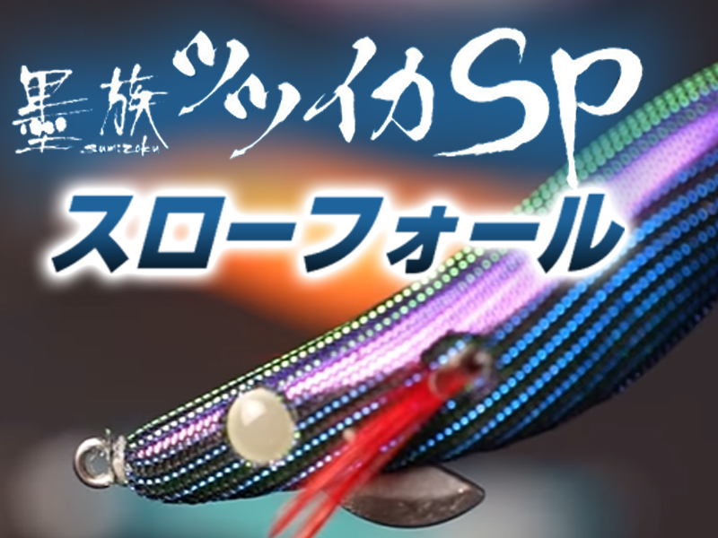 残り1組早い者勝ち　ハリミツ　墨族　秋イカ　新子イカ　エギ　2.0 9本 残り1組早い者勝ち ヨーヅリ 秋イカ 新子イカ エギ 2.0号 10本