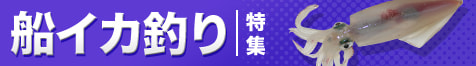 船イカ釣り特集2024