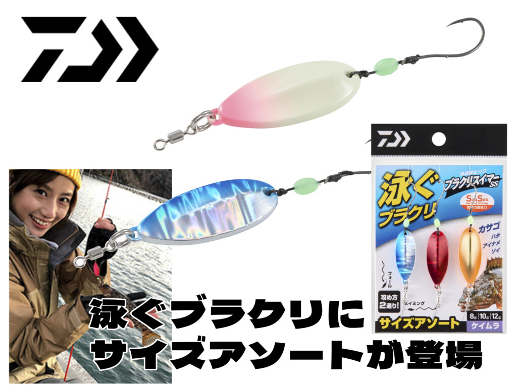 落とす、巻く、2通りの攻めが可能になったブラクリ仕掛け「快適波止