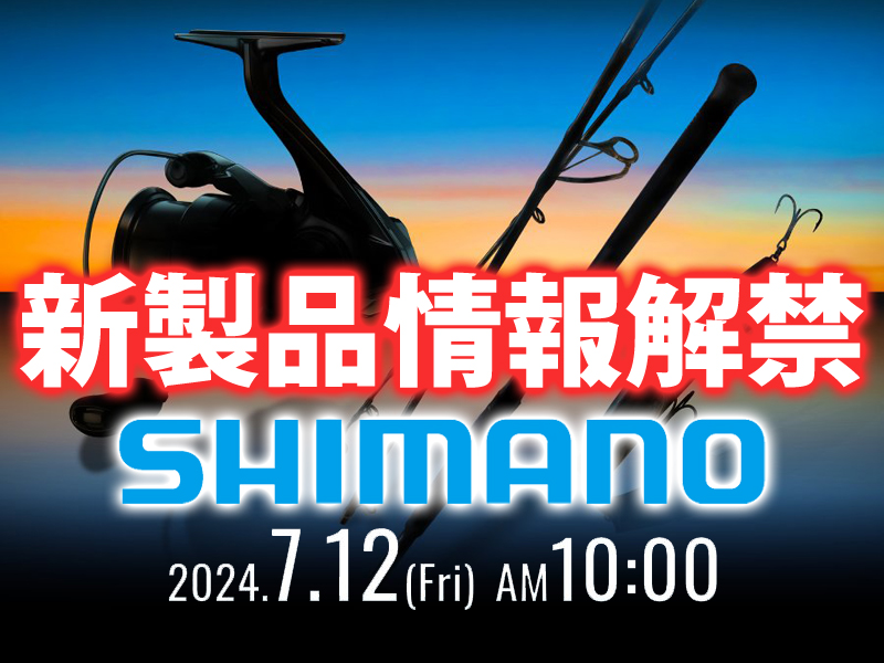2024年7月12日(金)AM10:00～】シマノ新製品情報が解禁!! 特設
