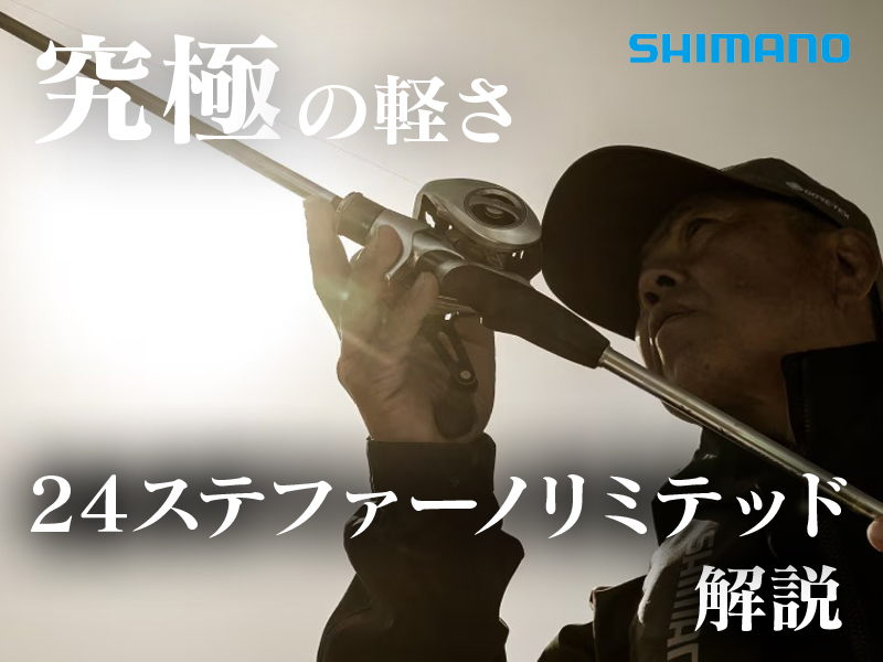 シマノ カワハギ竿 24ステファーノ リミテッド M175(1ピース): 釣具のキャスティング JAL Mall店｜JAL  Mall｜マイルがたまる・つかえる ショッピングモール