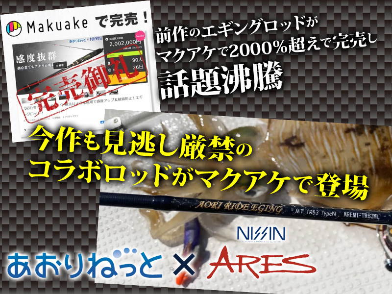 前作のエギングロッドはマクアケで2000％超え！ 話題沸騰のコラボ