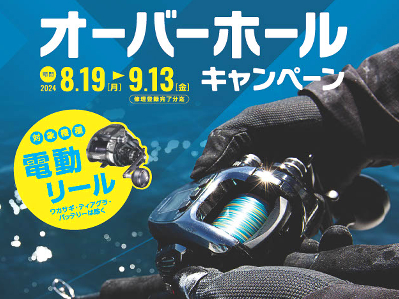 シマノ製電動リールのオーバーホールがお得になる神キャンペーン