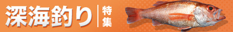 深海釣り特集2024