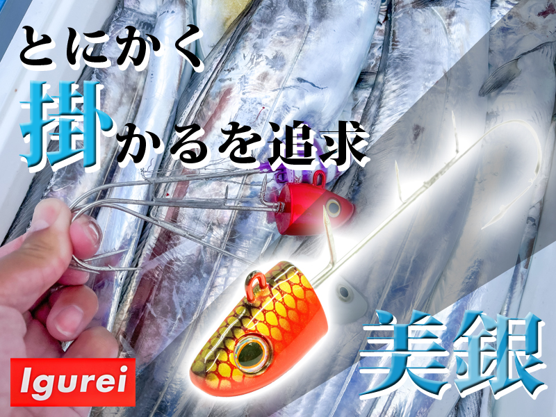 コレでダメなら諦める】それほど“よく掛かる”テンヤIgurei「美銀