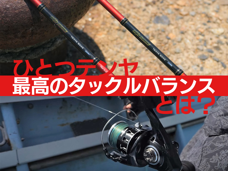 テンヤマダイにおける「ロッド&リールの大切なポイント」とは