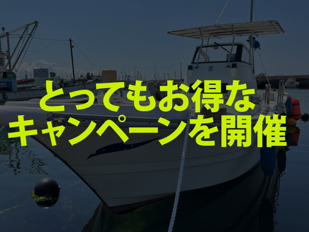 超お得なキャンペーン】男性5000円、女性3000円で船釣りが楽しめる