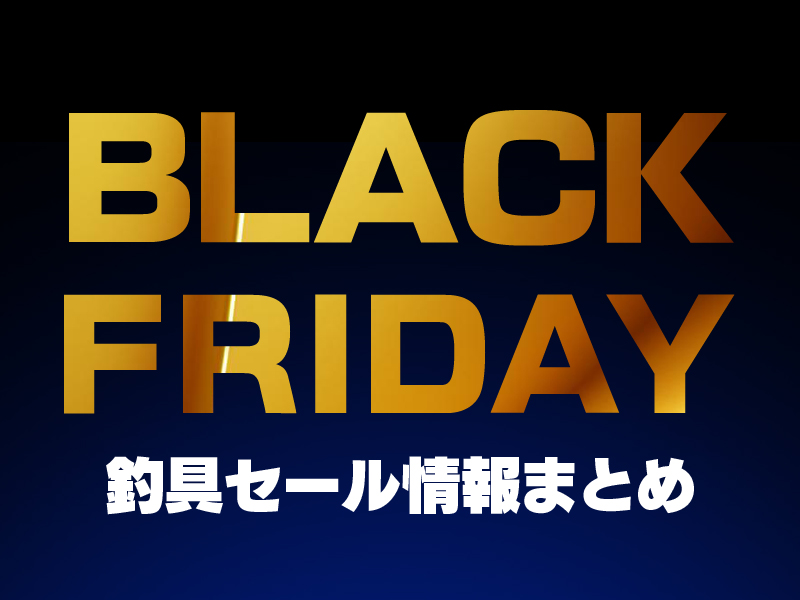 釣具店のブラックフライデーがアツすぎる！ 各社セール情報
