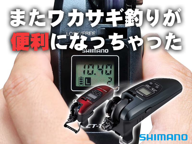 こりゃあ便利だ！】シマノのワカサギ電動リールに「スピード