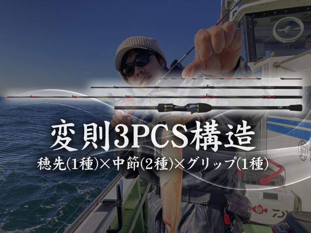 ダイワからの新提案【穂先(1種)×中節(2種)×グリップ(1種)の変則3
