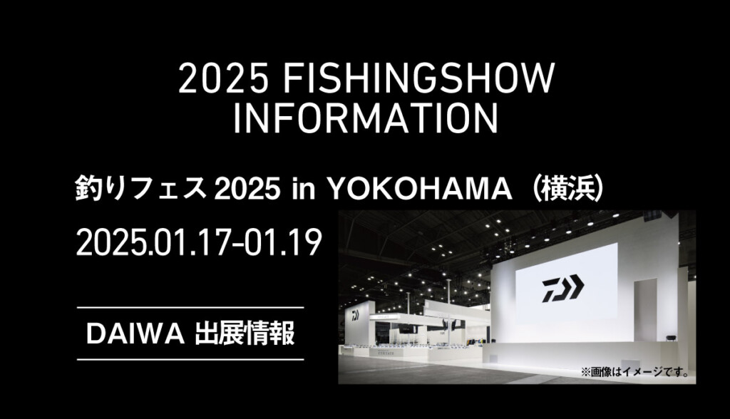 いよいよ来週に迫った「釣りフェス2025inYokohama」！気になる新