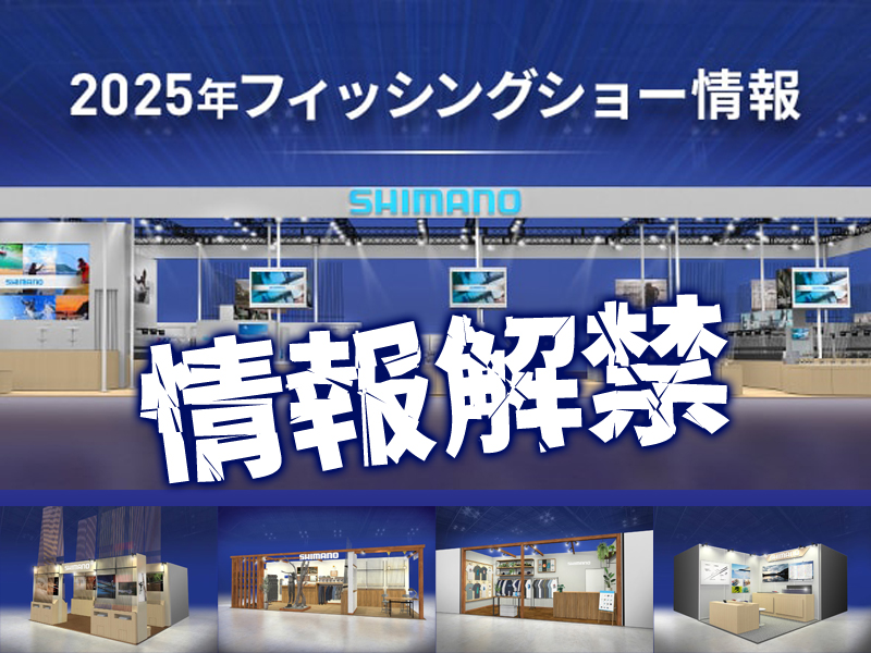 ついに、いよいよ！】釣りフェスティバル2025の情報がシマノから