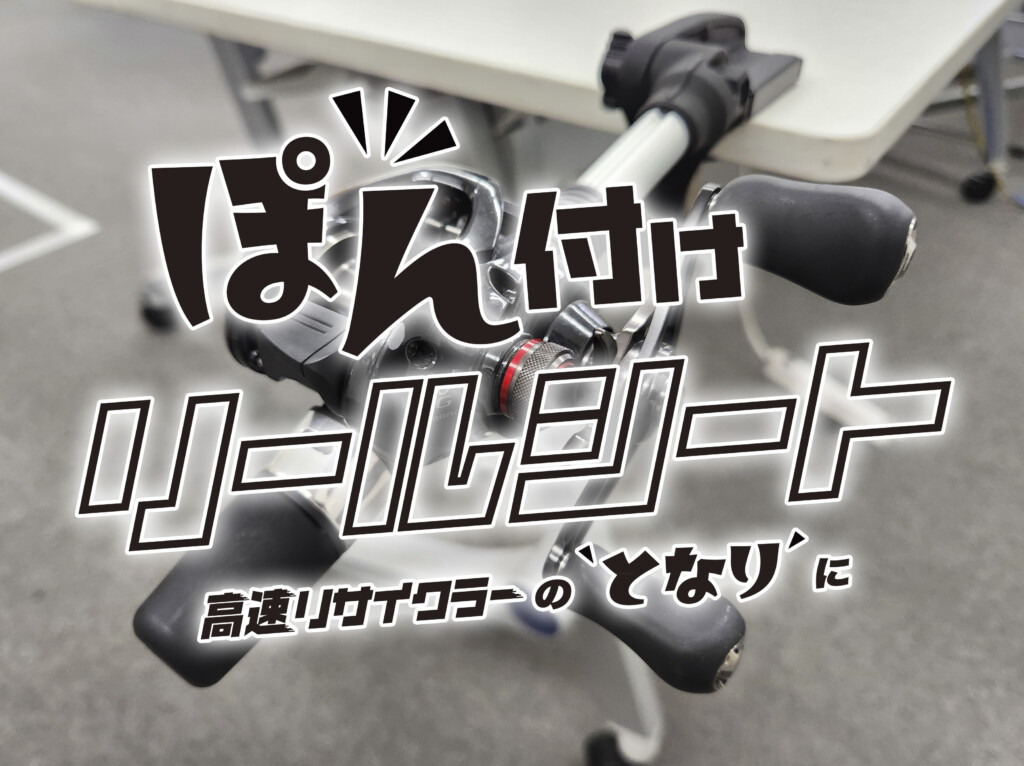 ぽんと付けて、安定した糸巻きを手に入れる。小型電動リールにも