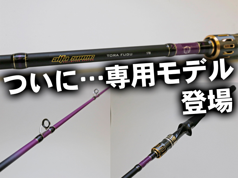 トラフグ釣り専用結成】アルファソニックシリーズからついに出るぞ