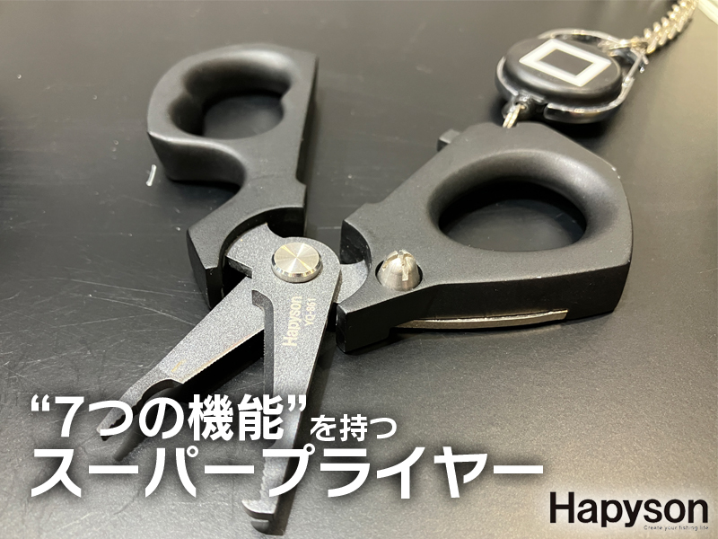 便利すぎ】“7つの機能”を持つスーパープライヤーがハピソンから