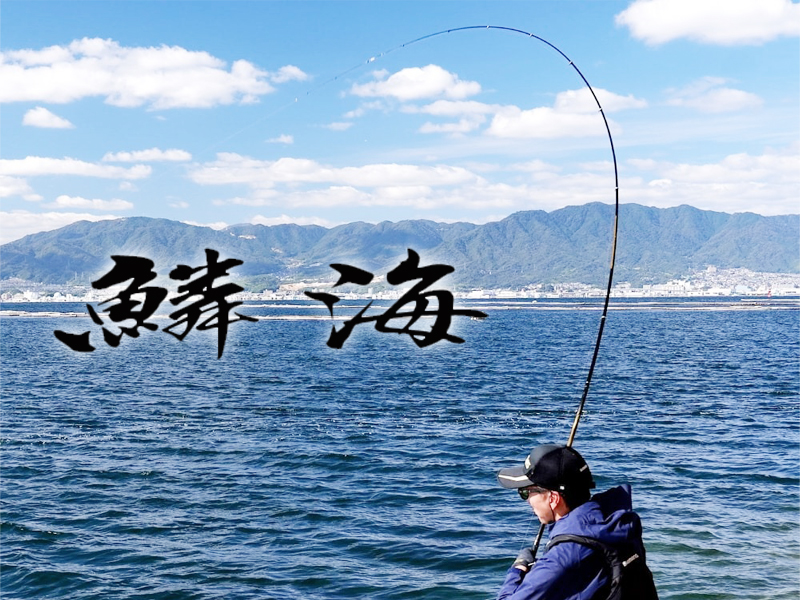 この竿でチヌを釣ればきっと楽しい。シマノ「鱗海(りんかい
