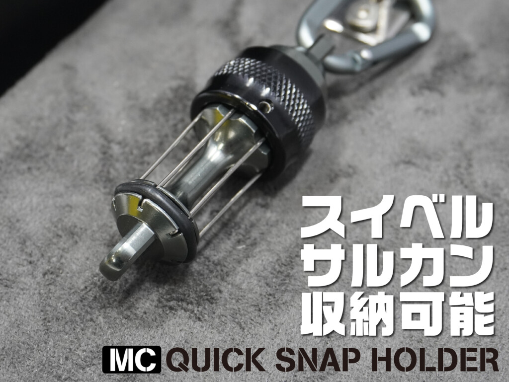 サルカンも収納でき、使う時はスグに取り出せる！釣りの効率を
