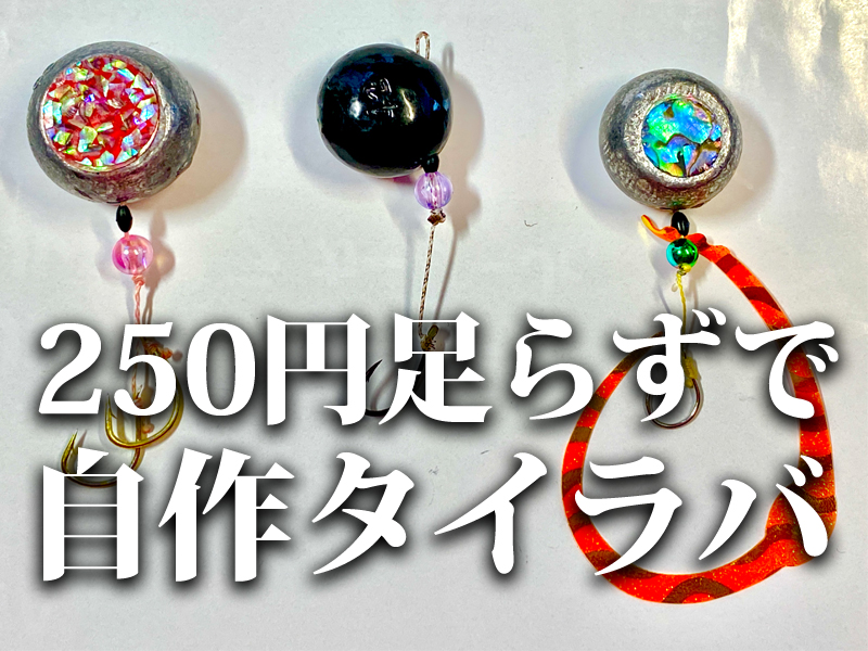 タイラバ】タイラバを自作してマダイを釣ろう！