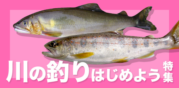 川の釣りはじめよう特集