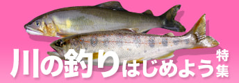 川の釣りはじめよう特集