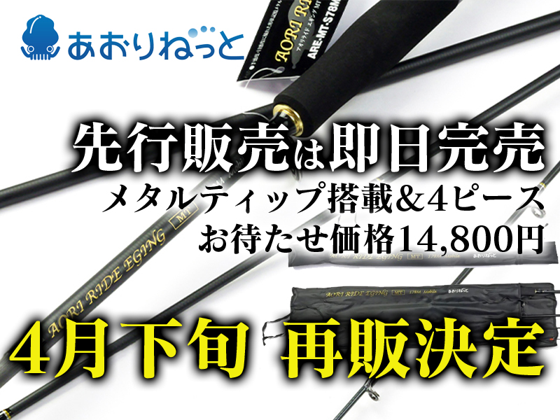 先行予約販売で即日完売した「あおりねっと」のメタルティップ